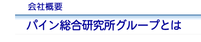 会社概要 ペイロール(給与計算)、社会保険手続アウトソーシングのパイン総合研究所グループとは