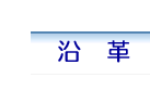 沿革