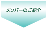 メンバーのご紹介