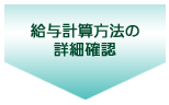 給与計算方法の詳細確認