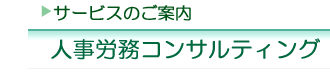 サービスのご案内 人事労務コンサルティング