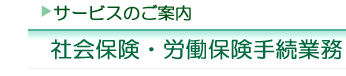 �A�E�g�\�[�V���O�T�[�r�X�̂��ē��@�Љ�ی��E�J���ی��葱���Ɩ�