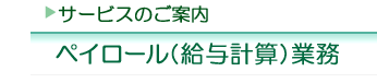 給与計算アウトソーシング