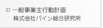 一般事業主行動計画 株式会社パイン総合研究所