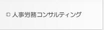 人事労務コンサルティング