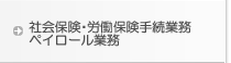 社会保険・労働保険手続き業務ペイロール業務