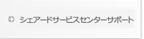 シェアードサービスセンターサポート