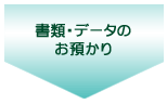 書類・データのお預かり