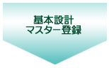 基本設計マスター登録