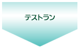 給与計算のテストラン