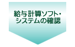 給与計算ソフトシステム確認