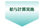 給与計算実施