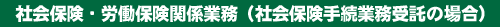 社会保険・労働保険関係業務(社会保険手続業務受託の場合)