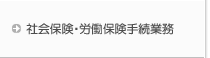 社会保険・労働保険手続き業務