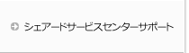 シェアードサービスセンターサポート