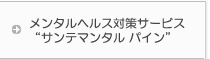 メンタルヘルス対策サービス“サンテマンタル パイン