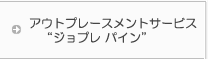 アウトプレースメントサービス“ジョプレ パイン